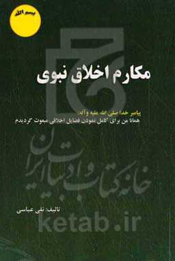 مکارم اخلاق نبوی