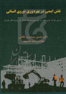 نقش ایمنی در بهره‌وری نیروی انسانی