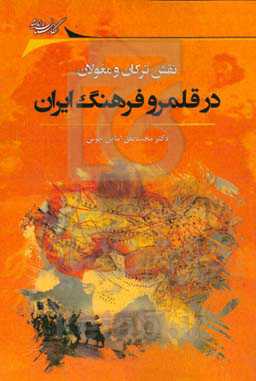 نقش ترکان و مغولان در قلمرو فرهنگ ایران