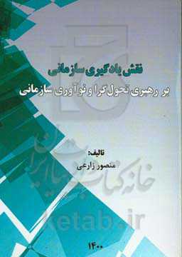نقش یادگیری سازمانی بر رهبری تحول‌گرا و نوآوری سازمانی