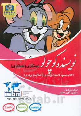 همکاری و همفکری: کتاب مصور داستان‌‌‌پردازی و خلاقیت پروری