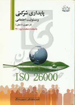 پایداری شرکتی و مسئولیت اجتماعی (از تئوری تا عمل) با استفاده از استاندارد ایزو 26000