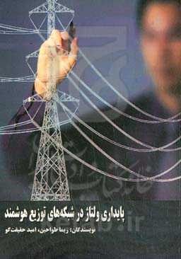 پایداری ولتاژ در شبکه‌های توزیع هوشمند