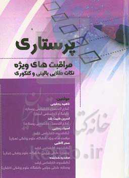 پرستاری مراقبت‌های ویژه: نکات طلایی بالینی و کنکوری