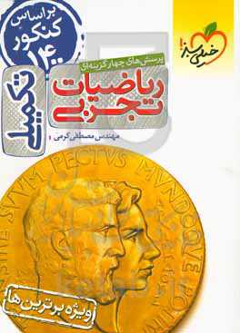 پرسش‌های چهارگزینه‌ای ریاضیات تجربی جامع: سوال + درسنامه - کنکور 99 + کلی تغییرات خوب - (دهم، یازدهم، دوازدهم)