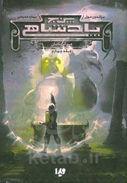 پنج پادشاهی: مرگ بافان