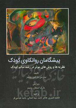 ‏‫پیشگامان روانکاوی کودک‮‬: ‏‫نظریه‌ها و روش‌های موثر در رشد سالم کودک