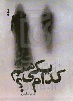 کدام‌ یکی منم؟