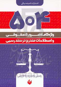 504 واژه کاملا ضروری حقوقی و اصطلاحات مندرج در سند رسمی