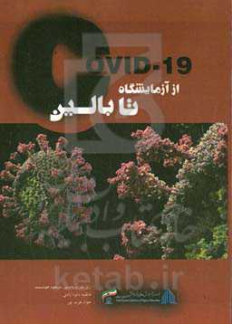 ‏‫COVID-19 از آزمایشگاه تا بالین
