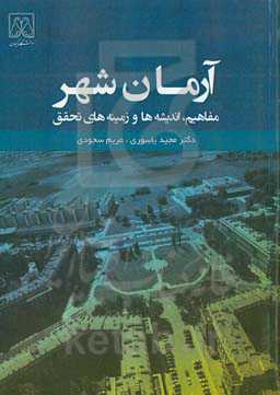 آرمان‌شهر: مفاهیم، اندیشه‌ها و زمینه‌های تحقق