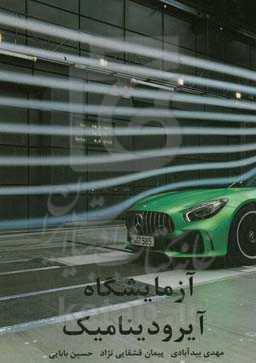 آزمایشگاه آیرودینامیک