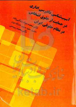 آسیب‌شناسی دادرسی اداری در حمایت از حقوق اشخاص در نظام حقوقی ایران