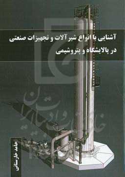 آشنایی با انواع شیرآلات و تجهیزات صنعتی در پالایشگاه و پتروشیمی
