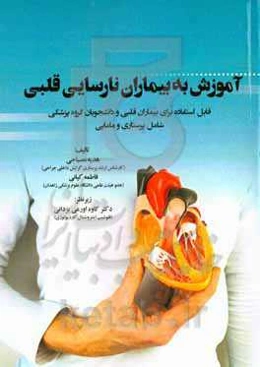 آموزش به بیماران نارسایی قلبی: قابل استفاده برای بیماران قلبی و دانشجویان گروه پزشکی شامل پرستاری و مامایی