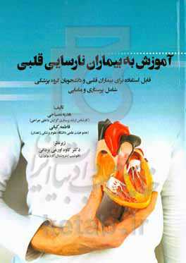 آموزش به بیماران نارسایی قلبی: قابل استفاده برای بیماران قلبی و دانشجویان گروه پزشکی شامل پرستاری و مامایی