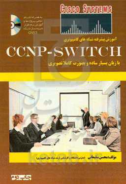 آموزش تخصصی و حرفەای شبکه‌های کامپیوتری به صورت مرحله‌ای و کاملا تصویری دوره CCNP ...