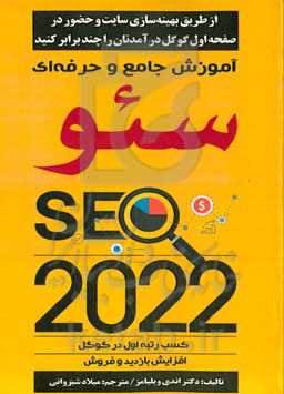 آموزش جامع و حرفه‌ای سئو: کسب رتبه اول در گوگل