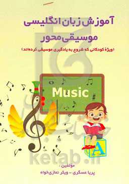 آموزش زبان انگلیسی موسیقی‌محور (ویژه کودکانی که شروع به یادگیری موسیقی کرده‌اند)