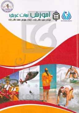 آموزش نجات غریق