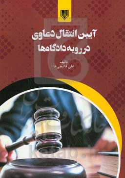 آیین انتقال دعاوی در رویه دادگاه‌ها