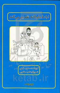 اراده ملوکانه تقدیم می‌کند