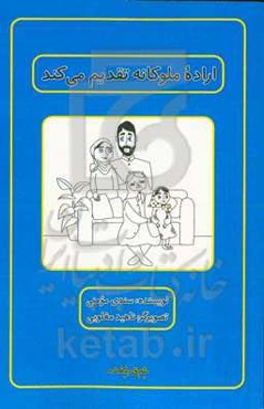 اراده ملوکانه تقدیم می‌کند