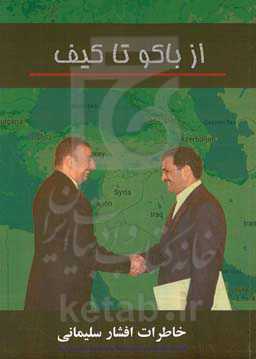 از باکو تا کیف (خاطرات افشار سلیمانی)