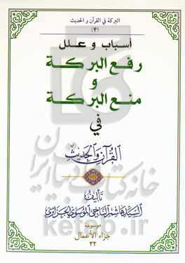 اسباب و علل رفع البرکه و منع البرکه فی القرآن و الحدیث