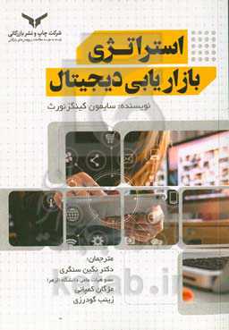 استراتژی بازاریابی دیجیتال