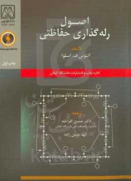 اصول رله‌گذاری حفاظتی