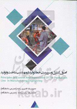 اصول کنترل و سرپرستی خط تولید در مهندسی ساخت و تولید = Principles of control and supervision ...