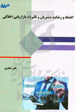 اعتماد و رضایت مشتریان و تاثیرات بازاریابی اخلاقی