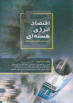 اقتصاد انرژی هسته‌ای با تمرکز بر رآکتورهای ماژولار