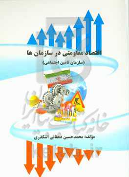 اقتصاد مقاومتی در سازمان‌ها (سازمان تامین اجتماعی)