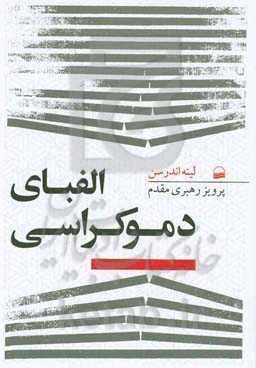 الفبای دموکراسی