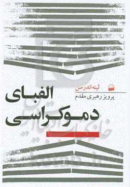 الفبای دموکراسی