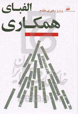 الفبای همکاری جهت توسعه و تکامل اجتماعی