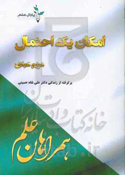 امکان یک اختمال: برگرفته از زندگی "دکتر علی شاه‌حسینی"