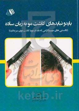 بایدها و نبایدهای کاشت مو به زبان ساده "دانستنی‌های مهم و الزامی که باید در مورد کاشت موی سر بدانید"