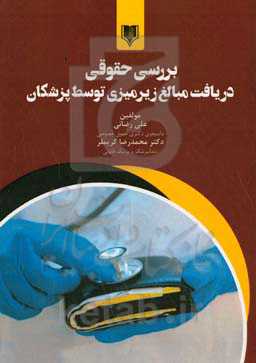 بررسی حقوقی دریافت مبالغ زیرمیزی توسط پزشکان