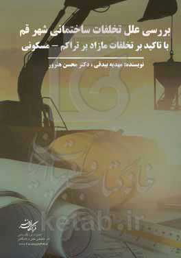 بررسی علت تخلفات ساختمانی شهر قم با تاکید بر تخلفات مازاد بر تراکم - مسکونی