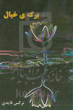 برکه‌ی خیال