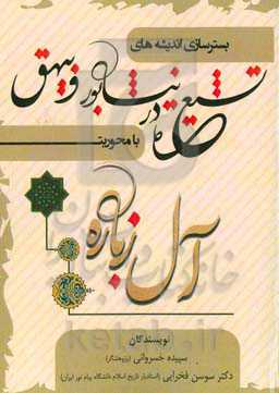 بسترسازی اندیشه‌های تشیع در نیشابور و بیهق با محوریت آل‌زباره