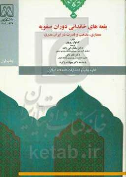 بقعه‌های خاندانی دوران صفویه: معماری، مذهب و قدرت در ایران مدرن