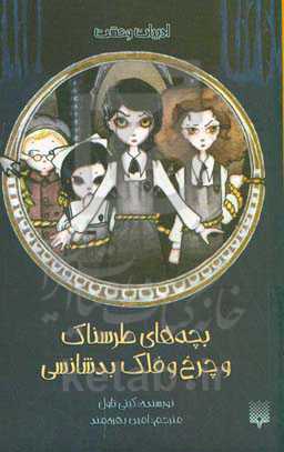 بچه‌های طرسناک و چرخ‌ و‌ فلک بدشانسی