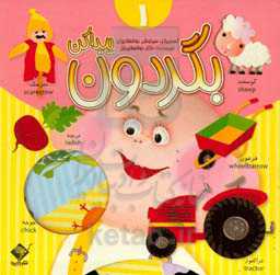 بگردون پیدا کن 1