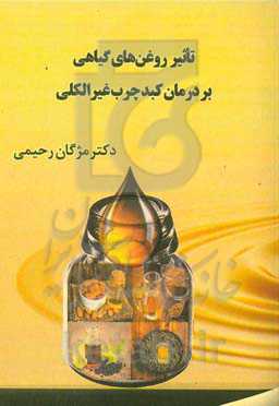 تاثیر روغن‌های گیاهی بر درمان کبد چرب غیرالکلی