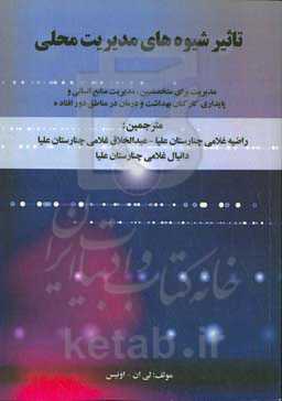 تاثیر شیوه‌های مدیریت محلی: مدیریت برای متخصصین، مدیریت منابع انسانی و پایداری کارکنان بهداشت و درمان در مناطق دورافتاده