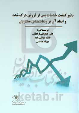 تاثیر کیفیت خدمات پس از فروش درک شده و ابعاد آن بر رضایتمندی مشتریان